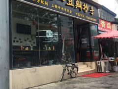 门面-面爸爸豆瓣抄手(贝森旗舰店)