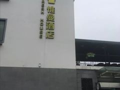 -鲜屋惟曼酒店(西湖宋城九溪店)
