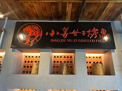 -小舅母子烤鱼(天生城店)