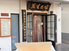 -哑巴生煎(临顿路店)