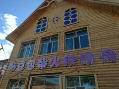 门面-粘豆包柴火铁锅炖