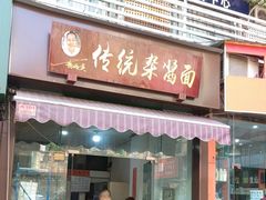 -杨伯英传统杂酱面