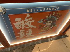 -围炉三国锅盔(平江万达店)
