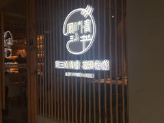 门面-周三的情书花园餐厅(江北店)