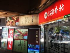 门面-北京稻香村(西单购物中心店)