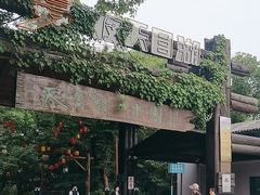 -天目湖山水园