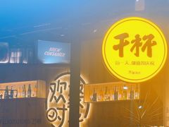 -木屋烧烤(南山蛇口招商花园城店)