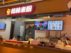 -红鼻子桂林米粉(金唐新光界店)