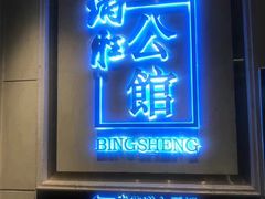 门面-炳胜公馆(珠江新城店)
