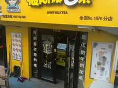 门面-张阿姨奶茶(湖西路店)