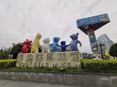 -成都泰迪熊博物馆