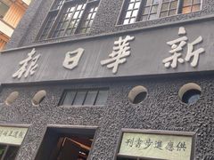 -新华日报营业部旧址