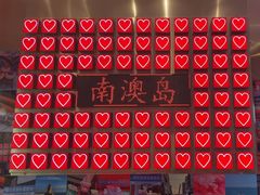 -南澳岛打卡果汁冰公司