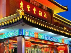 -惠丰堂饭庄·烤鸭·京味菜(翠微路店)