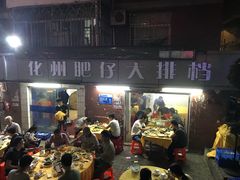 -化州肥仔大排档(建安二路店)