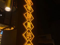 -沪上名羊天下•烤羊腿•东北烧烤•小龙虾(浦东直营总店)