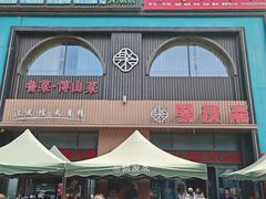 -聚友斋(水晶街店)