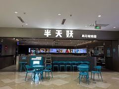 -半天妖烤鱼(绿地大融城店)