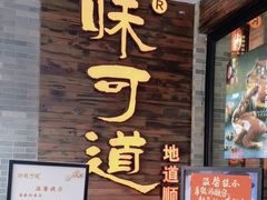 -味可道美食坊(福基路店)