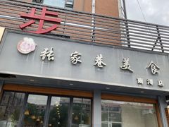 -张家巷美食(南浔店)
