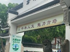 -上海方塔园