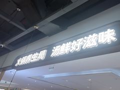 -洪氏嗨捞·广东猪肚鸡·椰子鸡火锅(西咸万象城店)