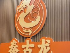 -泰古龙抓龙筋·spa按摩(浦东店)