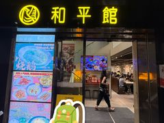 -和平馆·地道港澳茶餐厅(西门口店)