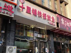 门面-十里铺铁板鱿鱼