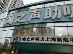 -海之声助听器(上海旗舰中心)