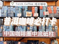 -Torch Coffee 炬点咖啡