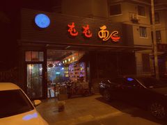 门面-屯屯面(海尔路店)
