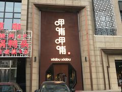 门面-呷哺呷哺(华林国际店)