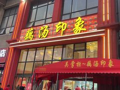-吴掌柜·藕汤印象(南湖店)