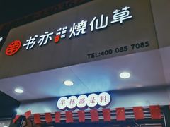 -书亦烧仙草(印象汇都市店)