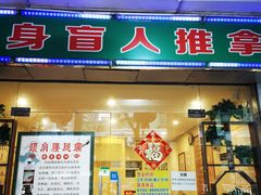 -强手盲人推拿·颈肩腰背调理(南新路店)