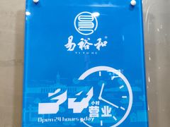 -易裕和·长沙米粉(竹塘西路店)