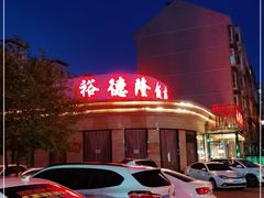 门面-裕德隆清真饭庄·天津特色菜(河东店)