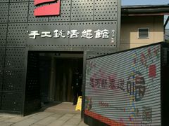 -手工艺活态馆