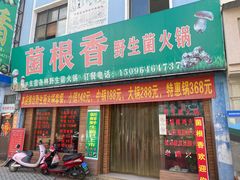 门面-菌根香