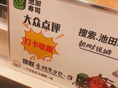 -池田寿司·4H鲜作(朝阳大悦城店)