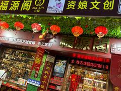 -牌坊街福源阁