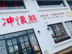 -冲浪熊西餐厅(南戴河店)
