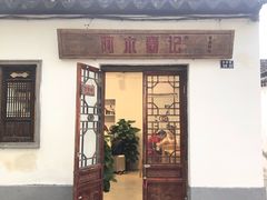门面-阿木舂记·特色小吃(平江路店)
