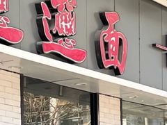 -秦唐汉味biangbiang面(大钟寺店)
