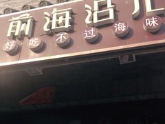 门面-鲁前海沿儿
