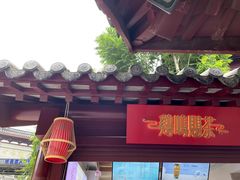 -鸡鸣赐茶(鸡鸣寺路店)