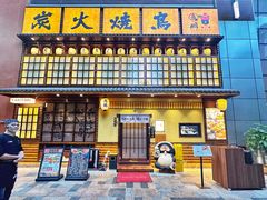 -鸟鹏烧鸟居酒屋(天河领展店)