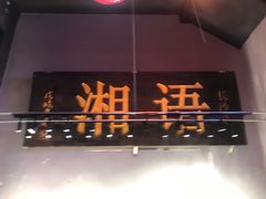 -湘语·湖南家常菜(新洲店)