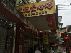 门面-文记壹心鸡(宝华路店)